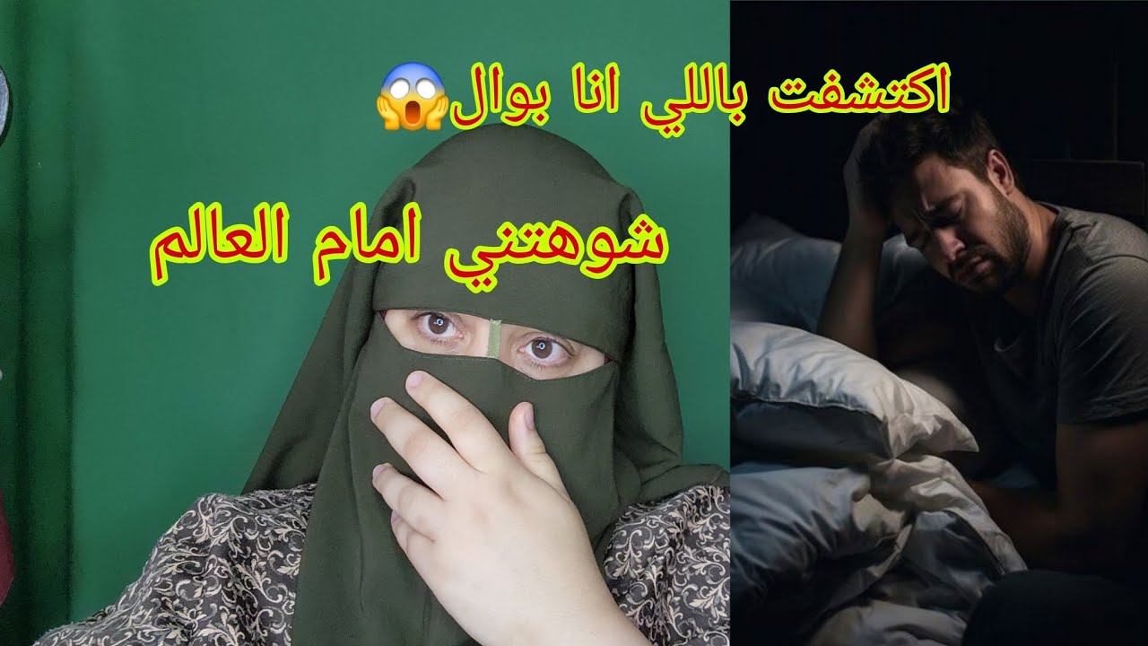 حتى لبعد الزواج عاد عرفت بنا انا عندي مشكل انني بوال😭 من بعد ما شوهتني دخلت للحبس خمسه سنوات