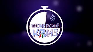 Пионерский Квиз