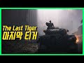 2차대전 최후의 티거 전차 - The Last Tiger