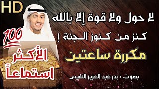 لا حول ولاقوة الا بالله مكررة كنز من كنوز الجنة الحوقلة la hawla wala quwwata illa billah بدر النفيس