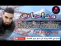 Cheb amine toulouse 2021  madahat live mawal