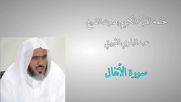 ختمة القرآن الكريم - الشيخ عبدالباري الثبيتي - 8 -