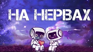 На нервах - Ислам Итляшев | Ночь — не играй, не играй, не играй