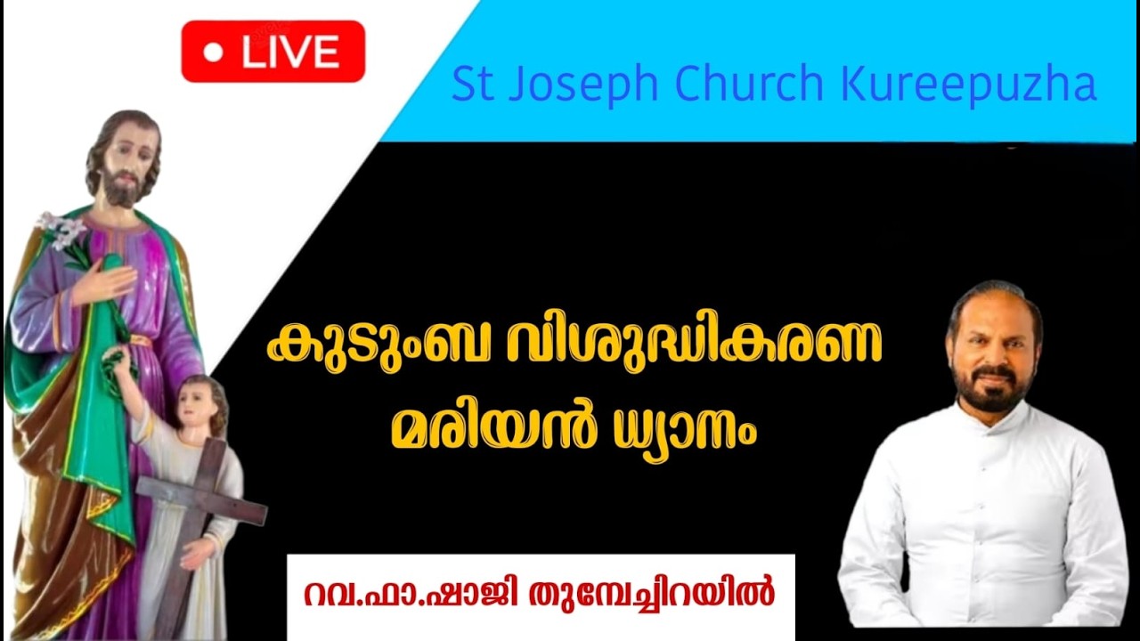 💖ധ്യാനം💖 ||05.03.2026||  സെന്റ് ജോസഫ്‌സ് തീർത്ഥാടനകേന്ദ്രം കുരീപ്പുഴ