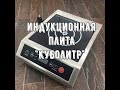 Индукционная плита для самогонщика и пивовара "Куболитр". Качество и возможности за низкую цену!!!