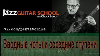 ИГРАЕМ ДЖАЗ НА ГИТАРЕ: Chuck Loeb - Вводные ноты и соседние ступени