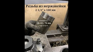 Резьба из нержавейки 2 1 2 х 100 мм бесшовная AISI 304