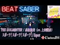 [BeatSaber] THE iDOLM@STER 高坂海美(上田麗奈) - スポーツ!スポーツ!スポーツ!(Game ver.) / Expert