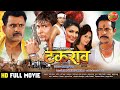 Takrao - टकराव | Superhit #Full Bhojpuri Movie 2021 | Amrish Singh, Somlal, Sangeeta, Payas Pandit