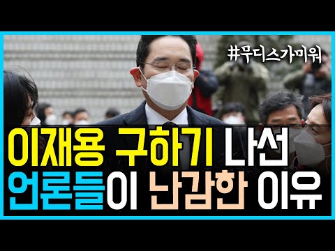 <strong>1.19</strong> 이재용 구하기 나선 언론들이 난감한 이유