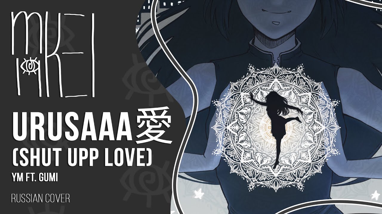 みみ様へ♥10/8 m19 [kei]】 YM ft. GUMI - URUSaaA愛 (Shut Upp Love) 【rus】 - YouTube