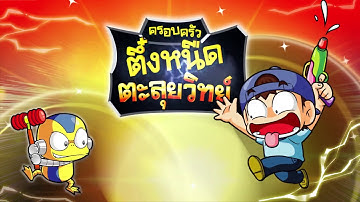 เรียน Coding ไปกับครอบครัวตึ๋งหนืด ตอน Coding เกมทะลุจอ