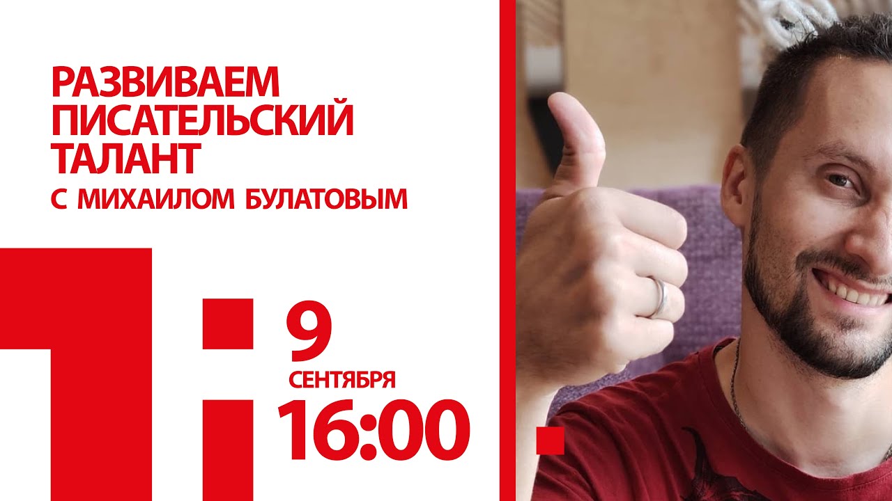 Развиваем писательский талант с Михаилом Булатовым - YouTube