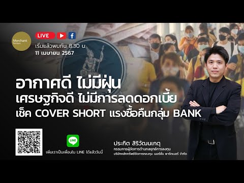 อากาศดี ไม่มีฝุ่น เศรษฐกิจดี ไม่มีการลดดอกเบี้ย/ 11 เม.ย.67 /เช็คCover Short แรงซื้อคืนในกลุ่ม Bank