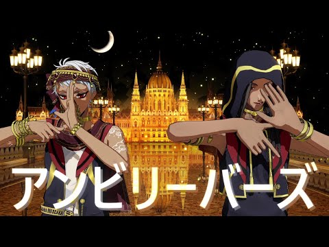 【ツイステMMD】アンビリーバーズ/米津玄師【カリム・ジャミル】