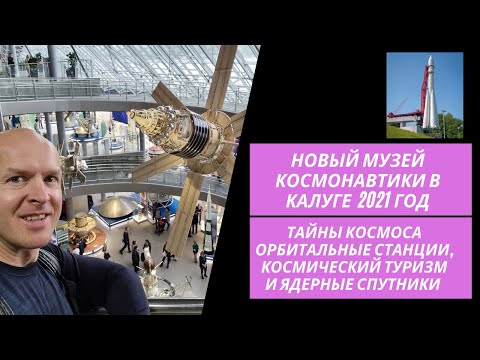 Новый музей истории космонавтики в Калуге 2021год