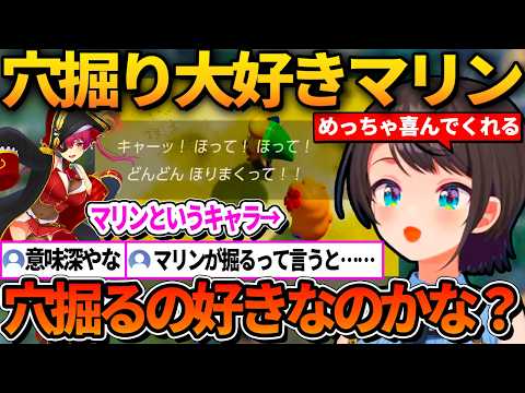 マリンという名前のキャラが穴を掘るだけで喜ぶのを不思議がるスバルと意味深な意味だと思ってしまうリスナー【ホロライブ切り抜き/大空スバル】