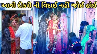 Gujarati vidai song || Dholida dhruskya Laadi || shankar ahir milan kakadiya || bidai song વિદાઈ ગીત