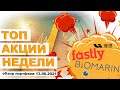 ТОП АКЦИЙ недели | обзор инвест портфеля | Fastly, BioMarin, Virgin Galactic, Li Auto, UpWork