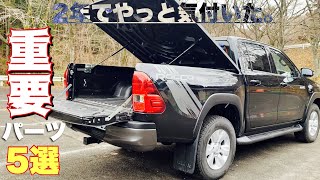 ハイラックス　買ったらコレ装着しましょう。 注文購入急げ！】またハイラックスがオーダーストップするらしい