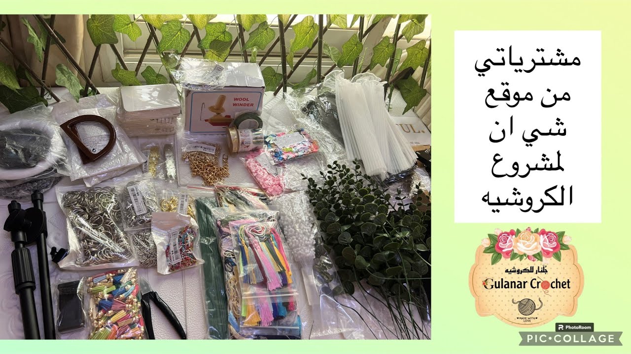 لأول مرة اشارككم مشترياتي من موقع شي ان لمشروع الكروشيه #جلنار_للكروشيه