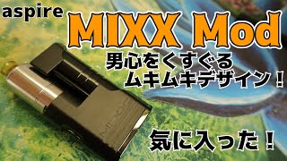 【VAPE電子タバコ】aspire:MIXX Mod【ステルスMOD】