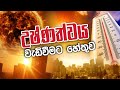 උෂ්ණත්වය වැඩිවීමට හේතුව | Daham Atuvawa
