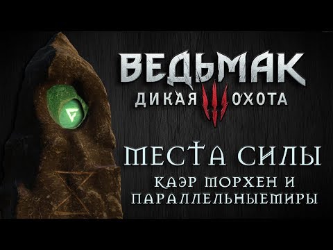 Ведьмак 3: Дикая Охота - Места Силы: Каэр Морхен и Параллельные миры