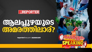 ആലപ്പുഴയിലെ അമരത്തിലാര്? | പൊതുജനം Speaking With Sujaya Parvathy