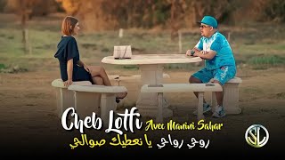 Cheb Lotfi 2023 Rouhi w Rwahi يا نعطيك صوالحي Ft Manini Sahar | Musique vidéo officiel