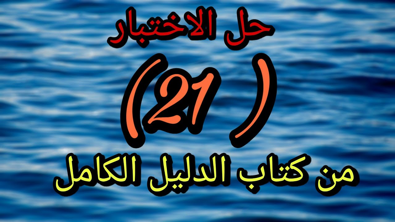 حل الاختبار  (21) من كتاب الدليل الكامل للراغبين في  الالتحاق بمدارس المتفوقين Stem