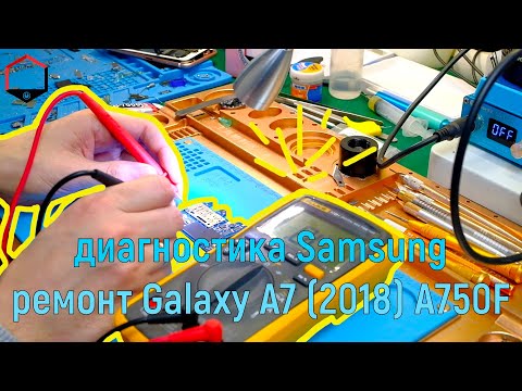 Диагностика Samsung Galaxy A7 (2018) SM-A750F (сложный ремонт Samsung A / J- серии)