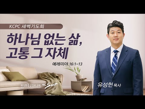 예레미야 16:1-13 |  하나님 없는 삶, 고통 그 자체 | 유성헌 목사 (8/7/2023)