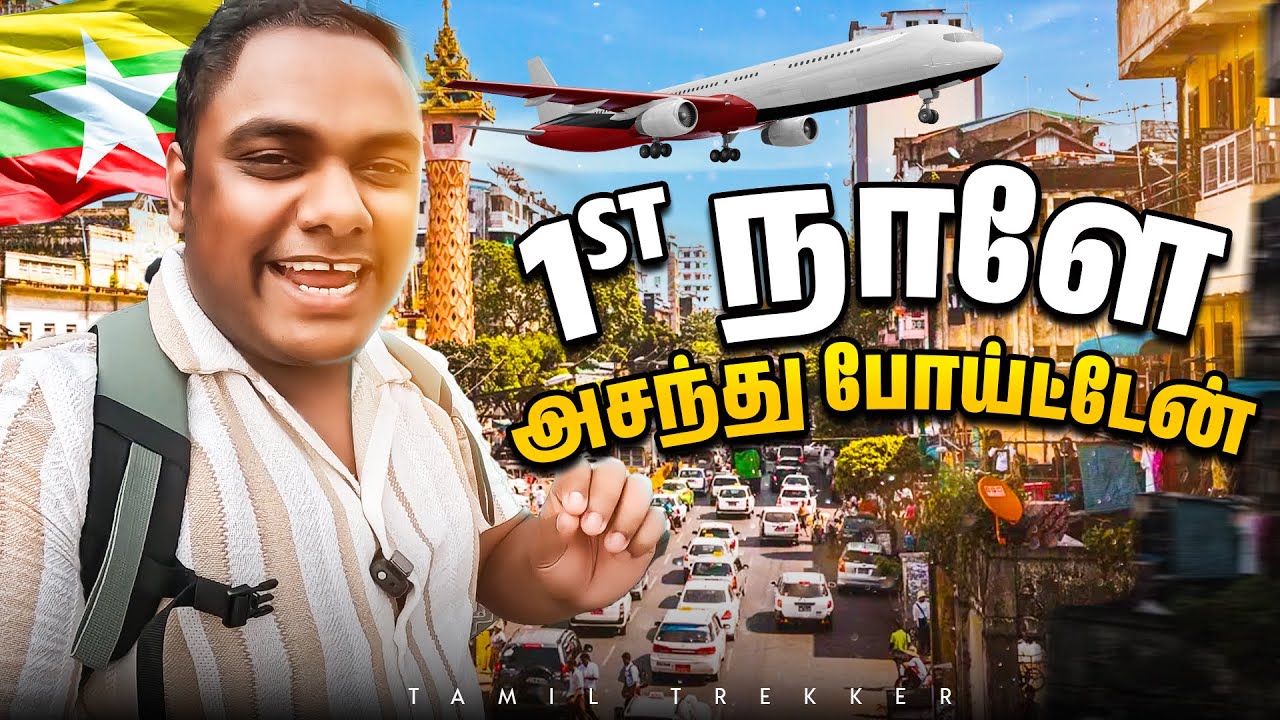 ரொம்ப நாள் ஆசைப்பட்ட Country ❤️ Myanmar Ep-01