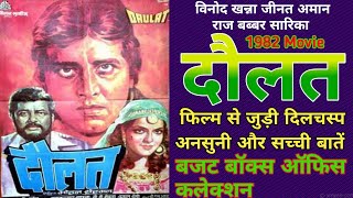 Daulat 1982 Movie Unknown Fact || Vinod Khanna || दौलत हिन्दी मूवी बजट और कलेक्शन || Daulat Movie