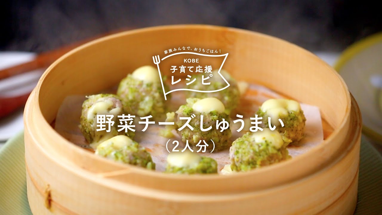 Kobe子育て応援レシピ 野菜チーズしゅうまい Youtube