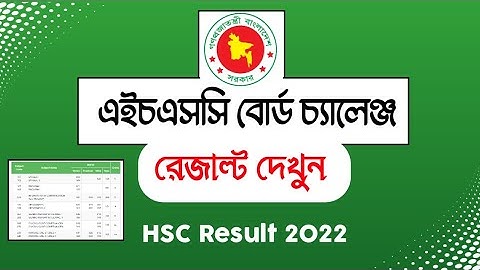এইচএসসি বোর্ড চ্যালেঞ্জ রেজাল্ট ২০২২ || HSC Board challenge result 2022 || HSC Exam Result Check