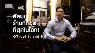 A Day with TuckBhahol | EP7. ตัดผมร้านประจำ @ Truefitt and Hill + สอนเซ็ตผม