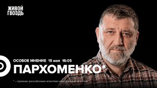 Новое Правительство России. Протесты в Грузии. Сергей Пархоменко*: Особое мнение / 15.5.24 @sparkhom