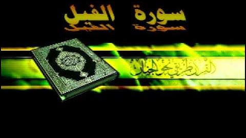 القارئ ماهر المعيقلي 105 سورة  الفيل