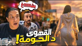 ها شنو وقع في القهوة د الحومة