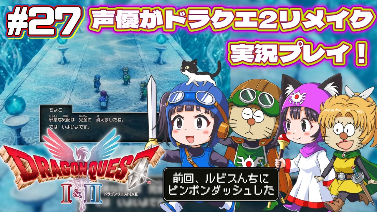 【声優がゲーム実況】「ドラゴンクエスト2リメイク」(2025・Switch2)を実況プレイ#27 #ドラゴンクエスト2 #dragonquest2 #ゲーム実況  #ドラクエ2