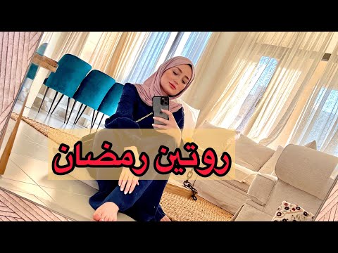 VLOG RAMADAN / يوم تنظيف و طبخ و خبر جديد 🥰