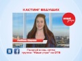 Кастинг ведущих Наше утро Любовь Царева