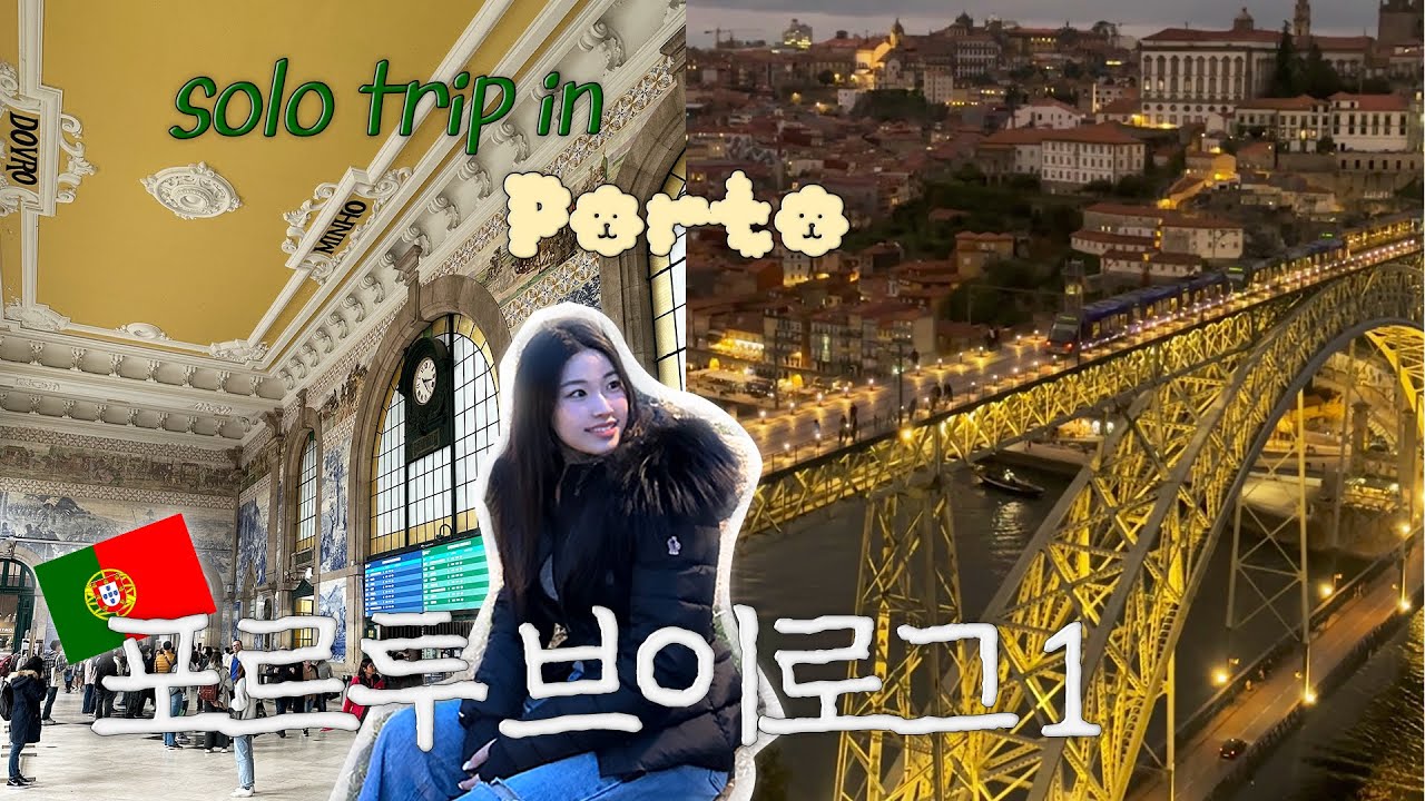 VLOG::나 홀로 포르투갈 여행🇵🇹 리스본에서 포르투로! 4박 5일 porto 브이로그 1탄 | 야경 | 가성비 맛집 | 해리포터 | 여자 혼자 한달 유럽 여행