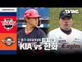 [KIA vs 한화] 3/12 시범경기 I 2024 KBO리그 I 하이라이트 I TVING image