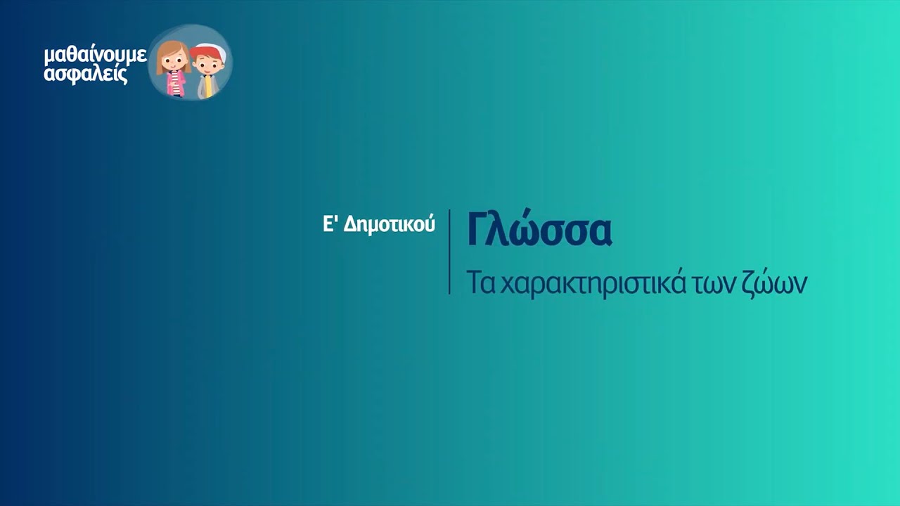 Γλώσσα - Τα επίθετα σε -ής, -ής, -ές - Ε' - ΣΤ' Δημοτικού Επ. 21