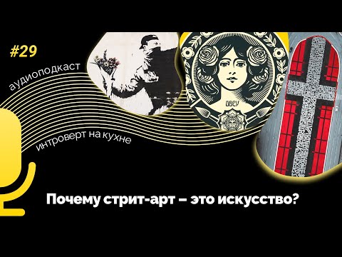 Подкаст № 29. Искусство. Почему стрит-арт – это искусство?