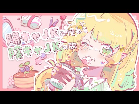 【元jkが歌ってみた】陽キャjkに憧れる陰キャjkの歌 ／covered by 小蜂める