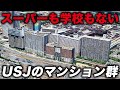 【誰も行かない】仕方なく作られたUSJからすぐの場所にある巨大マンション街…スーパーも学校もない現状